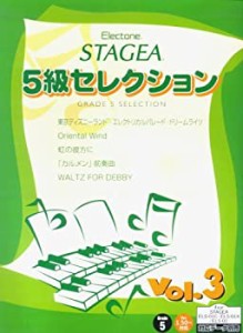 エレクトーンSTAGEA 5級セレクション (3) (対応データ別売)(未使用 未開封の中古品)