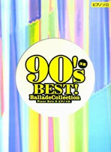 ピアノソロ 中級 洋楽90年代BEST! バラードコレクション (ピアノ・ソロ)(未使用 未開封の中古品)