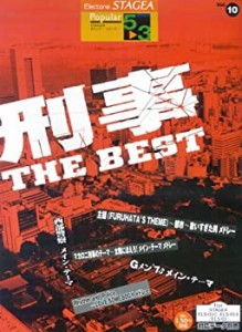 エレクトーングレード5~3級 STAGEA ポピュラーシリーズ(10)刑事 THE BEST  (中古品)