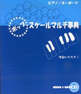 ピアノ/キーボード ポップ・スケールマルチ事典 CD付(中古品)