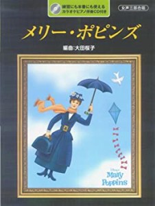 女声三部合唱 メリー・ポピンズ(中古品)