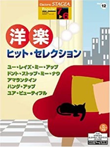 エレクトーングレード7~6級 STAGEA ポピュラーシリーズ 12 洋楽ヒットセレ (中古品)