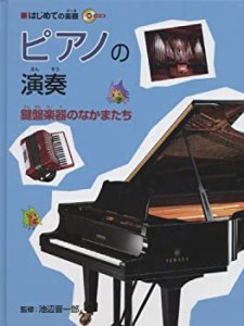 はじめての楽器 ピアノの演奏 鍵盤楽器のなかまたち(中古品)