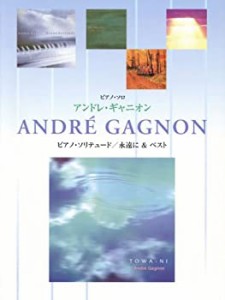 ピアノソロ アンドレ・ギャニオン ピアノ・ソリテュード/永遠に&ベスト(中古品)