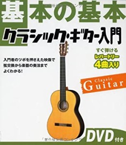 基本の基本 クラシック・ギター入門(中古品)