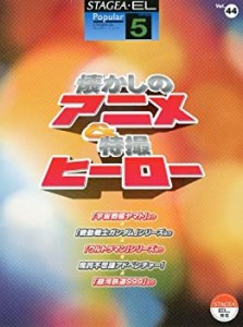 エレクトーン5級 STAGEA・EL ポピュラーシリーズ(44)懐かしのアニメ&特撮ヒ(中古品)