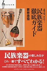 【ひびきの本】 まるごと! 民族楽器徹底ガイド(中古品)