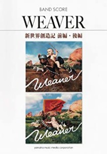 バンドスコア WEAVER 「新世界創造記 前編・後編」(中古品)