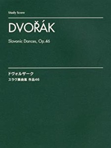 ドヴォルザーク: スラヴ舞曲集 作品46/スタディ・スコア (スタディスコア)(中古品)