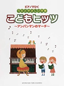 ピアノでひく うたとやさしい伴奏 こどもヒッツ~アンパンマンのマーチ~(中古品)