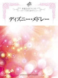 ピアノソロ 華麗なるピアニスト ステージを彩る豪華アレンジ ディズニー・ (中古品)