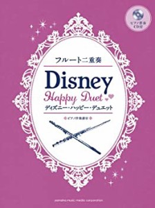 フルート二重奏 ディズニー・ハッピー・デュエット 【ピアノ伴奏CD付】(中古品)