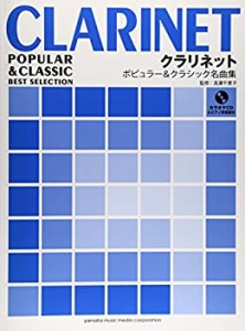 クラリネット ポピュラー&クラシック名曲集 【ピアノ伴奏譜+カラオケCD付き(中古品)