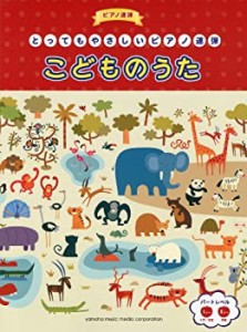 ピアノ連弾 入門~初級 とってもやさしいピアノ連弾 こどものうた(中古品)