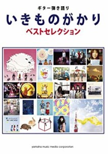 ギター弾き語り いきものがかり 「いきものがかりベストセレクション」(中古品)