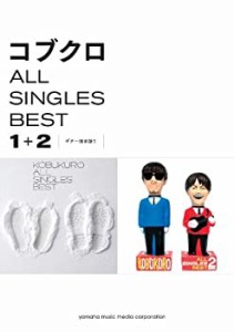 ギター弾き語り コブクロ ALL SINGLES BEST 1+2(中古品)