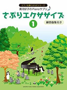 黒河好子のピアノさぷり さぷりエクササイズ(1) 練習曲集付き(未使用 未開封の中古品)