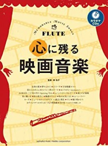 フルート 心に残る映画音楽 【カラオケCD付】(未使用 未開封の中古品)