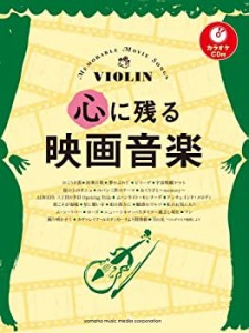 バイオリン 心に残る映画音楽 【カラオケCD付】(中古品)