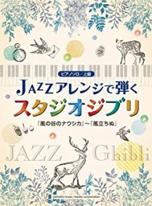 ピアノソロ ジャズアレンジで弾くスタジオジブリ 「風の谷のナウシカ」~「 (中古品)