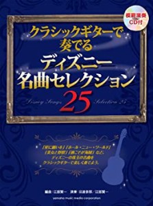 クラシックギターで奏でる ディズニー名曲セレクション25 【模範演奏CD付】(中古品)