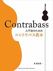 入門者のためのコントラバス教本(未使用 未開封の中古品)