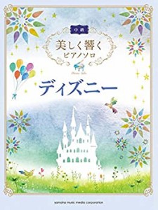 美しく響くピアノソロ(中級) ディズニー(中古品)