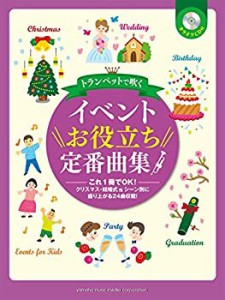 トランペットで吹く イベントお役立ち定番曲集 【カラオケCD付】(未使用 未開封の中古品)