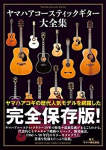 ヤマハアコースティックギター大全集(中古品)