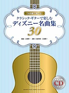 TAB譜で弾ける! クラシック・ギターで楽しむディズニー名曲集30 【模範演奏(中古品)