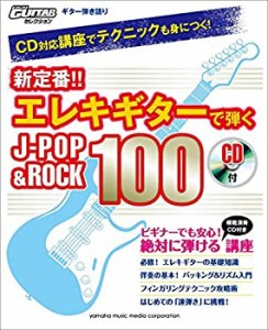 ギター弾き語り CD対応講座でテクニックも身につく! 新定番!! エレキギター(中古品)