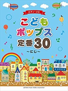 ピアノソロ 初級 こどもポップス 定番30 ~にじ~(中古品)