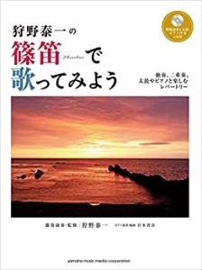 狩野泰一の 篠笛で歌ってみよう~独奏、二重奏、太鼓やピアノと楽しむレパー(中古品)