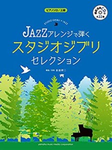 ピアノソロ JAZZアレンジで弾く スタジオジブリ・セレクション 【参考演奏C(中古品)