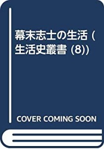 幕末志士の生活 (生活史叢書 (8))(中古品)