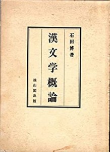 漢文学概論(中古品)