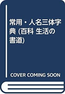 常用・人名三体字典 (百科 生活の書道)(中古品)