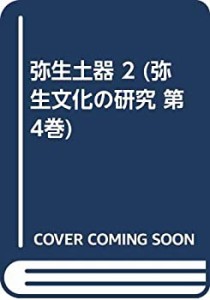 弥生土器 2 (弥生文化の研究 第4巻)(中古品)