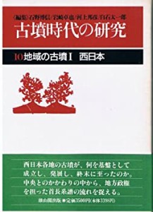 古墳時代の研究〈10〉地域の古墳1 西日本(中古品)