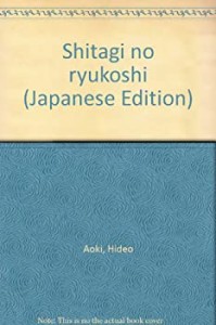 下着の流行史(中古品)