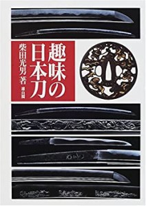 趣味の日本刀(中古品)