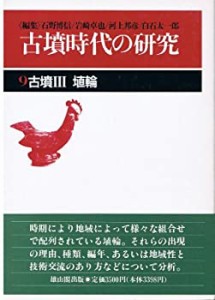 古墳〈3〉埴輪 (古墳時代の研究)(中古品)