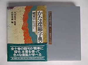 総索引・かな書道の特色と学び方 (かな連綿字典)(未使用 未開封の中古品)