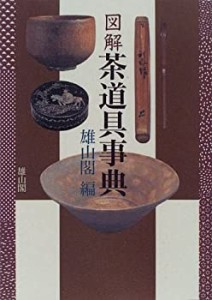 図解茶道具事典(中古品)