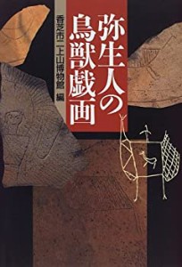 弥生人の鳥獣戯画(中古品)