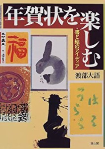 年賀状を楽しむ—書と絵のアイディア(未使用 未開封の中古品)