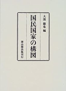 国民国家の構図(中古品)