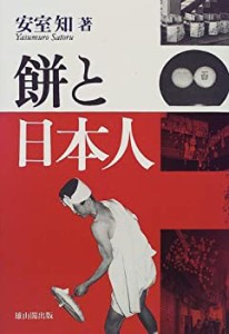 餅と日本人―「餅正月」と「餅なし正月」の民俗文化論(未使用 未開封の中古品)