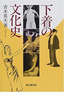 下着の文化史(中古品)