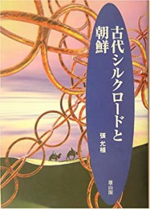 古代シルクロードと朝鮮(中古品)